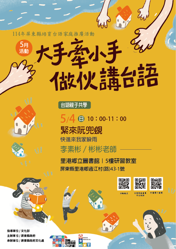 114年屏總圖培育台語家庭：5/4(日)<台語親子共學-里港鄉立圖書館>(報名中)